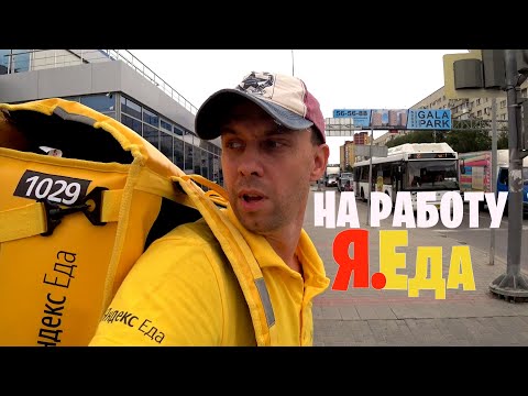 Яндекс ЕДА 😵 ПЕРВЫЙ ДЕНЬ НА РАБОТЕ 🚴 реальные зарплаты