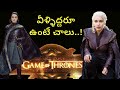 What You Didn T Know About Game Of Thrones In Telugu You Ll Be Surprised