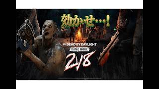 【2vs8】【DBD】は効かせ合いだぁあああ！！ヒルビリーとライトだッ！！！　〔File.2〕　⚠️指示コメはオネエ言葉でのみOK⚠️