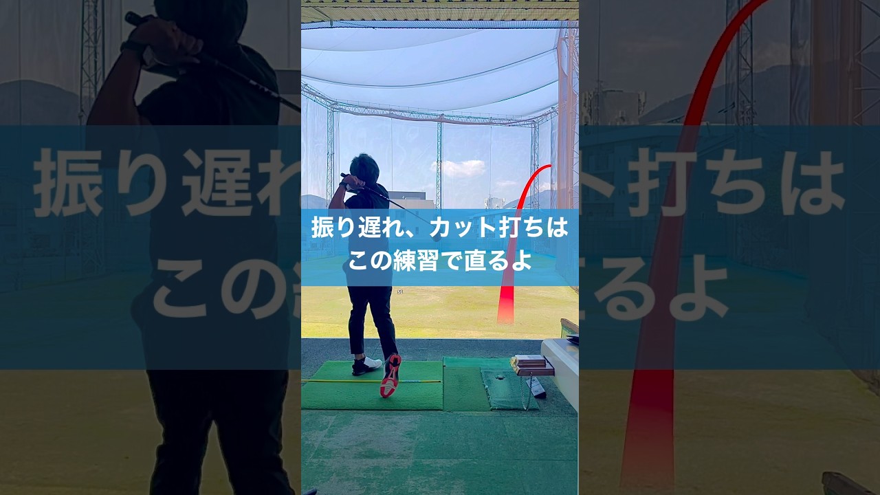 振り遅れやカット軌道は気をつけても直らない #スイング #アウトサイドイン #ゴルフ