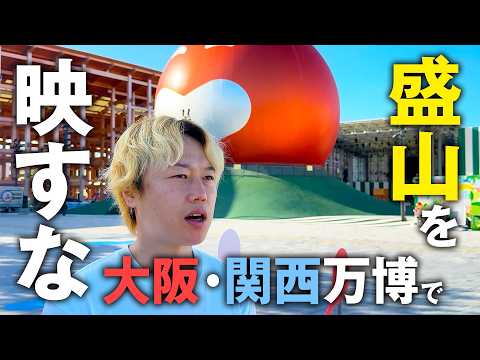 【大阪・関西万博】アートを映して盛山を映すな！【見取り図】