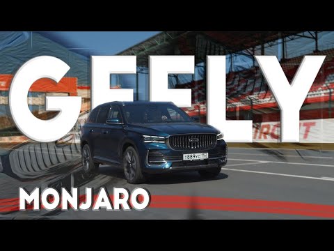 Тест-драйв нового Geely Monjaro. Независимый обзор Джили Монджаро