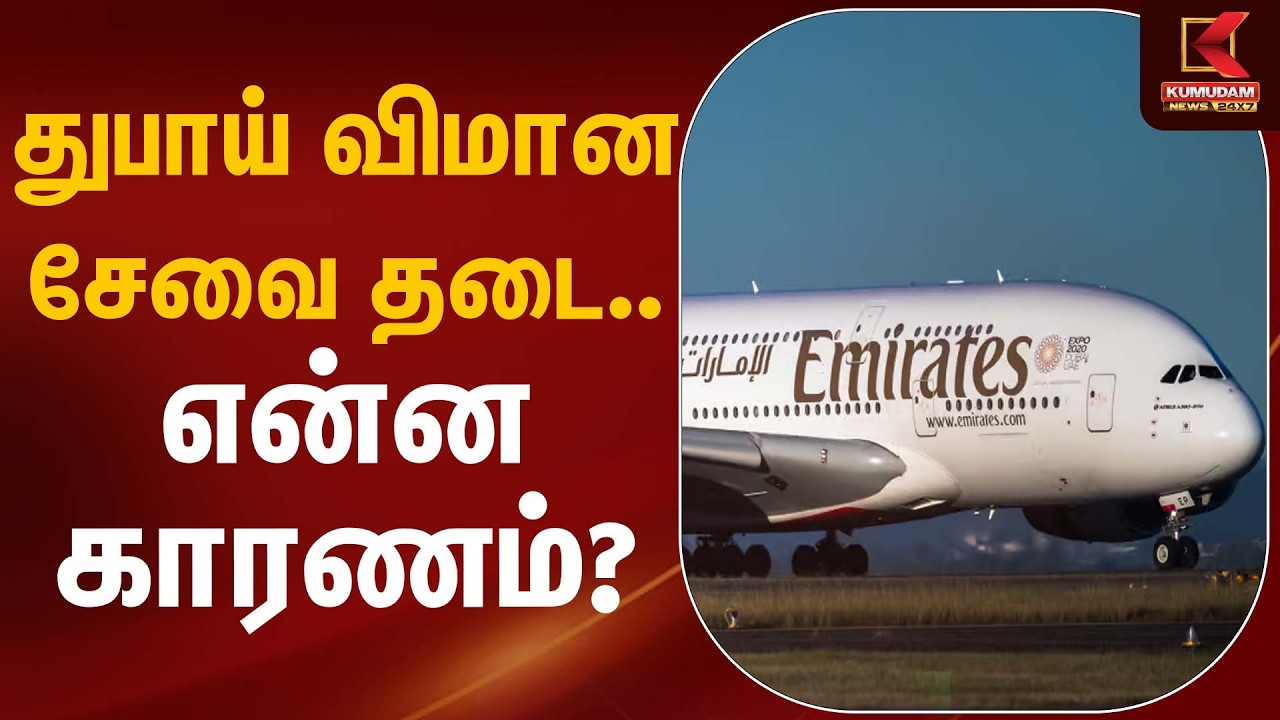 துபாய் விமான சேவை தடை… என்ன காரணம்? | Flights Cancelled | Kumudam News