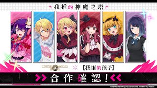 Re: [神魔] 【我推的孩子】合作確定