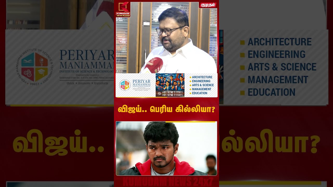 விஜய்.. பெரிய கில்லியா? #shorts | CM Vijay| Kumudam News