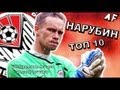 Сергей Нарубин ''Амкар'' • Топ 10 сейвов 