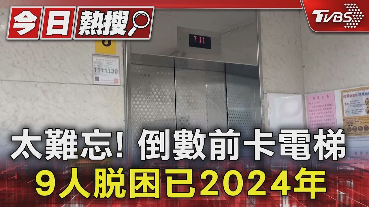 太難忘!倒數前卡電梯 9人脫困已2024年