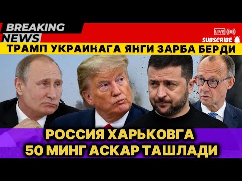 ТРАМП УКРАИНАГА ЯНГИ ЗАРБА БЕРДИ! РОССИЯ ХАРЬКОВГА 50 МИНГ АСКАР ТАШЛАДИ!!!