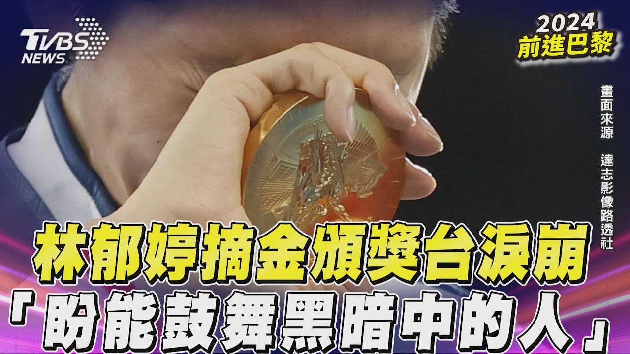 影音/林郁婷摘金頒獎台淚崩 「想起人生跑馬燈」盼鼓舞黑暗中的人