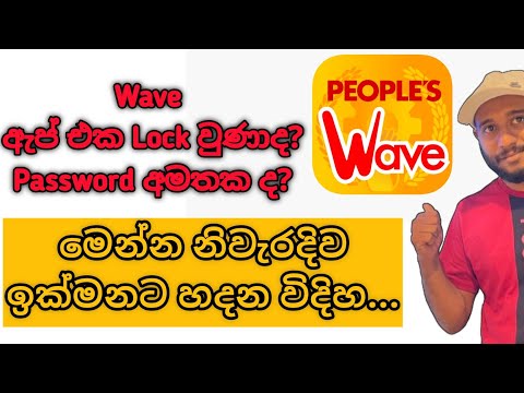 How to Change or Unlock People's Wave App |  මුරපදය අමතක වුණොත් නැවත පහසුවෙන්ම සකස් කරගන්න විදිහ |