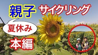 夏休み 親子サイクリング！ ひまわり畑に行ってきた！