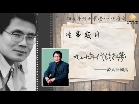 詩人汪國真講述：九十年代詩與夢「口述歷史&bull;往事歲月(第106集)」【陽光衛視20週年經典展播】