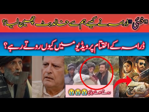 Khaie drama is responsible for death of legend Khalid butt |Emotional video of last scenes