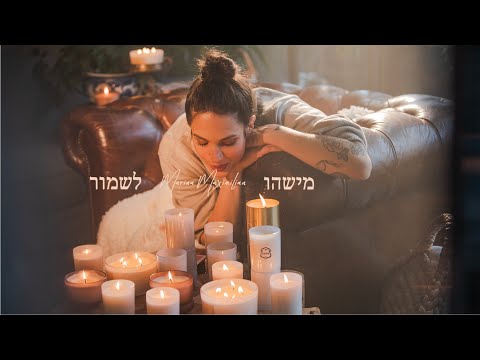 מארינה מקסימיליאן - מישהו לשמור (הקליפ הרשמי)