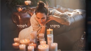 מישהו לשמור