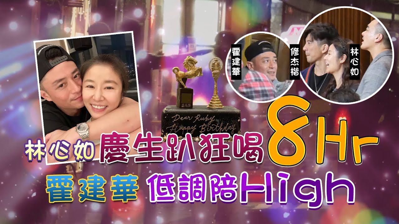 圖說-林心如慶生趴狂喝8Hr　霍建華低調陪High