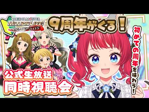 〖#ミリシタ〗同時視聴🎞️究極Cuteな9周年直前ミリシタ生配信!みんなで観よ✨【坂道のぼる|VTuber】#のぼlive