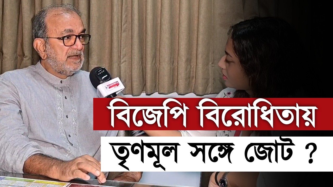বামফ্রন্ট কী তৃণমূলের সঙ্গে হাত ধরবে ? বিজেপি বিরোধী লড়াই নিয়ে যা বললেন বিকাশ রঞ্জন ভট্টাচার্য