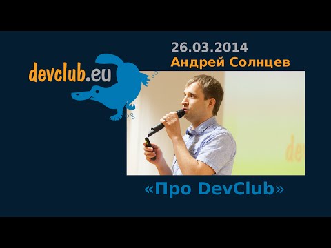 2014.03.26 Андрей Солнцев - Про Devclub