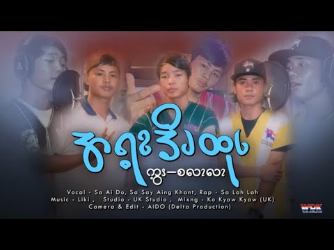 အရ့ၩဒိၪထုၬ / A Yay Don Htote Offical Music Video
