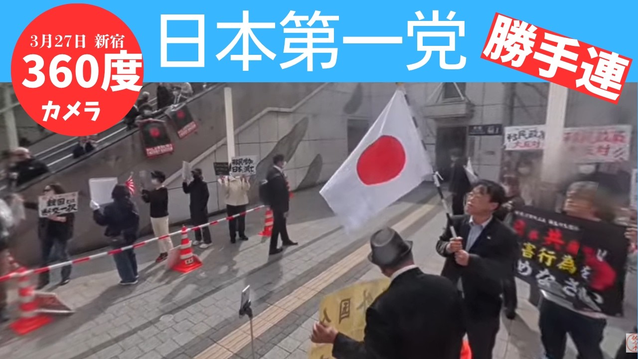 【クルクル 360度 4K 】しばき隊 大暴れ！日本第一党 勝手連 3月27日 毎週金曜日 新宿駅東南口 はせぴー