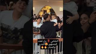 كمية اللطافة والحنان يا شامي ️ ️ من حفل الشامي في قطر الشامي alshami viral shorts اكسبلور