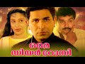 My Dear Rosy Malayalam Full Movie Malayalam Movie Captain Raju Asha