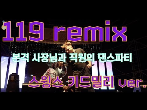[홍익대 세종캠퍼스 대동제]190522 스윙스, 키드밀리 직캠 (Swings, Kid Milli Focus) -'119 remix' (Fancam)