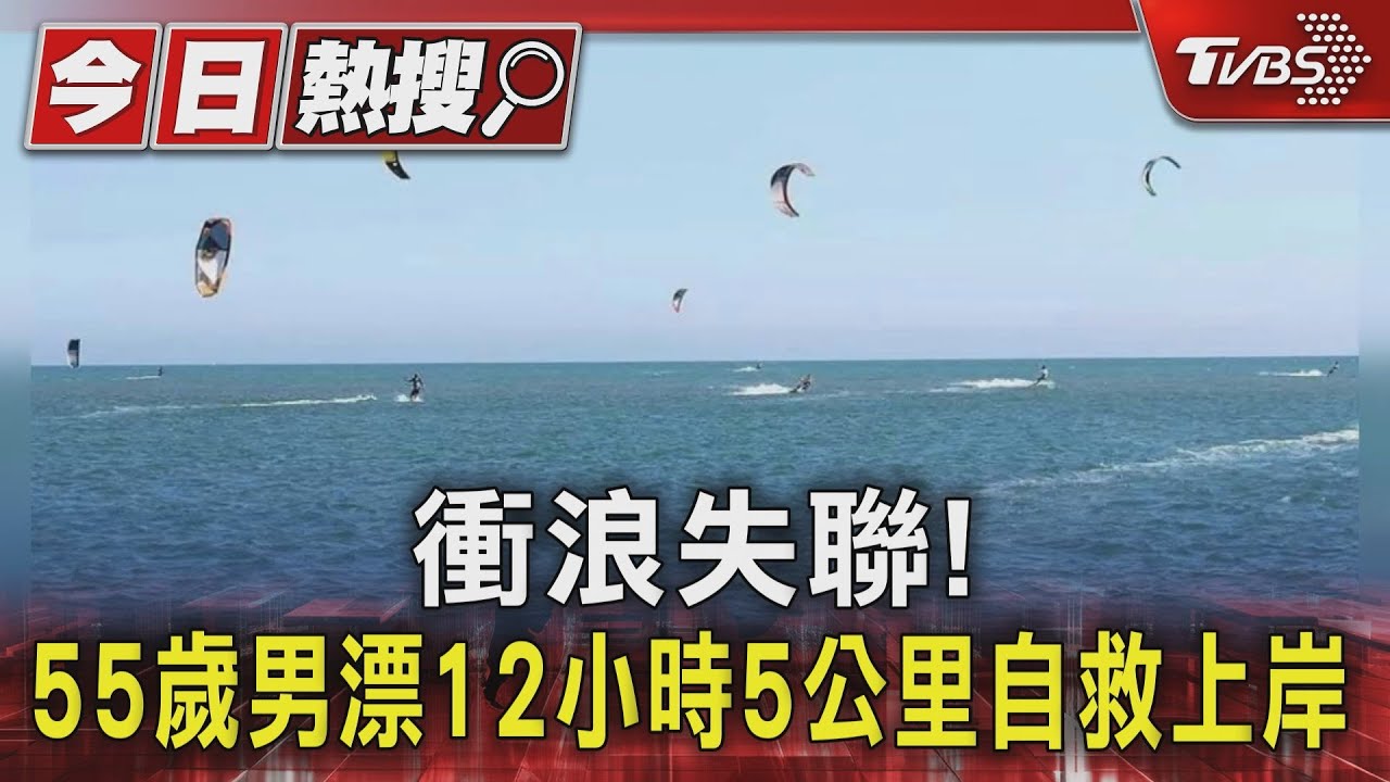 衝浪失聯! 55歲男漂12小時5公里自救上岸