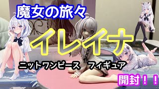 【魔女の旅々】イレイナニットワンピースフィギュア　開封レビュー動画