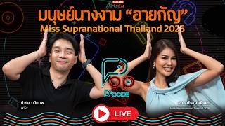 มนุษย์นางงาม “อาย กัญญาลักษณ์” Miss Supranational Thailand 2026 |  ป็อปดีโคตร | 2 ก.ค. 69