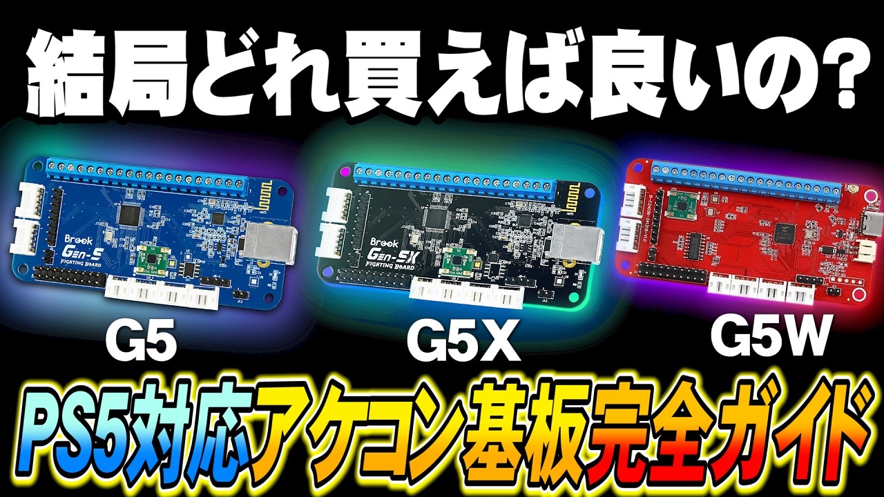 アケコンで遅延無し無線接続！？2026年最新、PS5対応基板「G5シリーズ」をレビュー！【Brook Gen-5 Series Fighting Board】