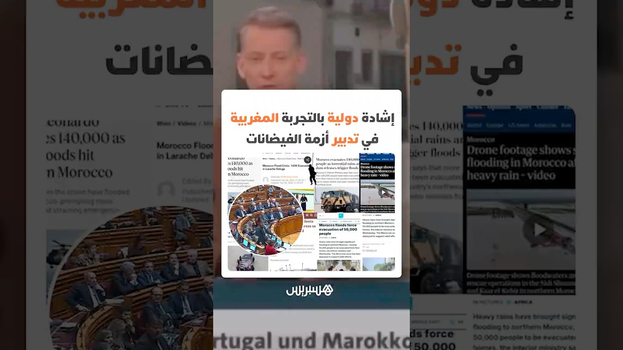 النموذج المغربي يدخل قبة البرلمان البرتغالي.. إشادة دولية بالتجربة المغربية في تدبير أزمة الفيضانات thumbnail