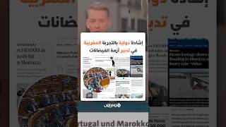 النموذج المغربي يدخل قبة البرلمان البرتغالي.. إشادة دولية بالتجربة المغربية في تدبير أزمة الفيضانات thumbnail