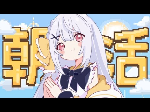 おはよーをまってるぞ！！ざつだん！【 朝活】 #vtuber
