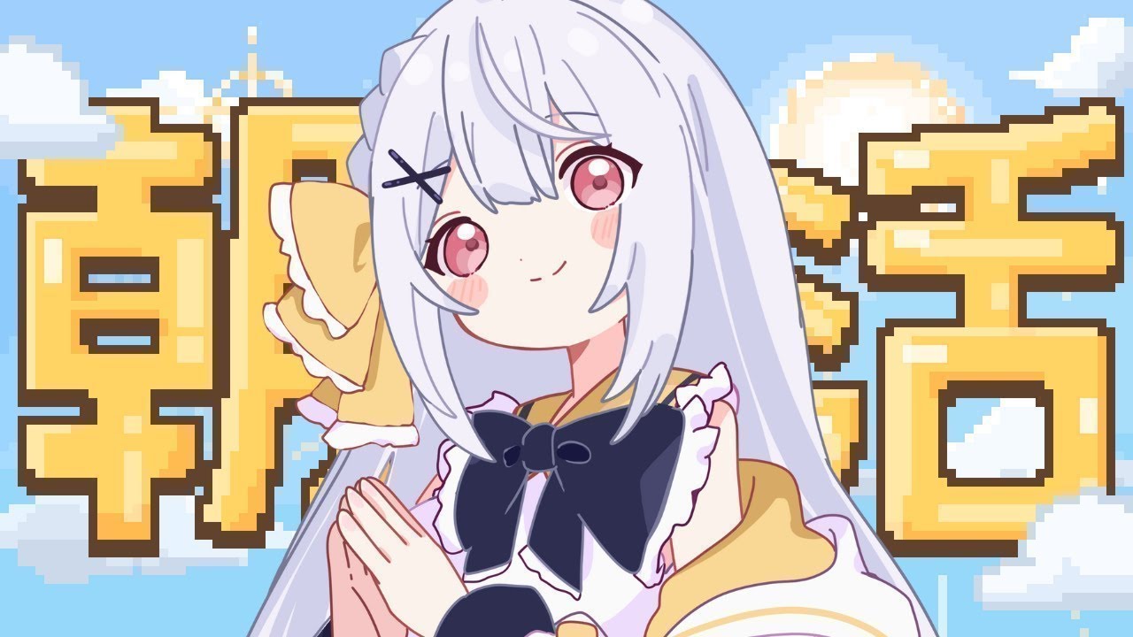 おはよーをまってるぞ!!ざつだん!【 朝活】 #vtuber
