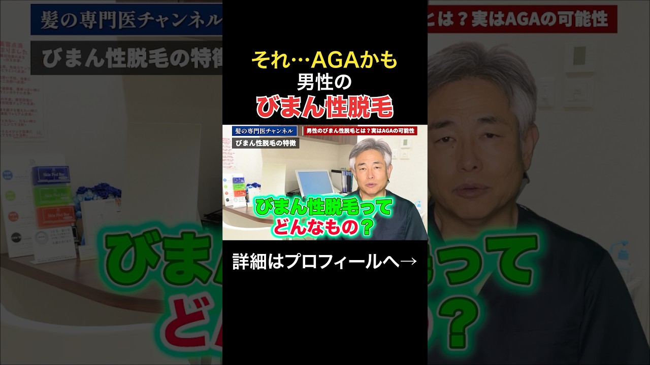 男性のびまん性脱毛とは？実はAGAの可能性#shorts #aga#脱毛#男性