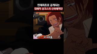 연재최초로 공개되는 대해적 샹크스의 산하해적단