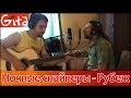 Рубеж - Ночные Снайперы (аккорды, GTP-табы) 