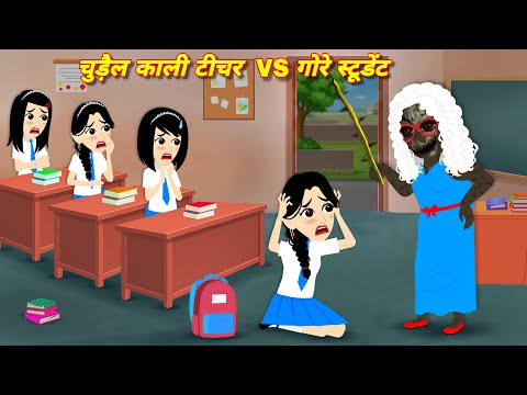 CHUDAIL KI KAHANIYA KAALI LADKI HORROR STORIES KAHANIYA BHUTIYA STORY HORROR CARTOON