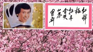 Download lagu 羅文 春之卉 红棉 梅 牡丹 含笑 山茶紫荆 2022 Roman Tam Spring Flowers mp3