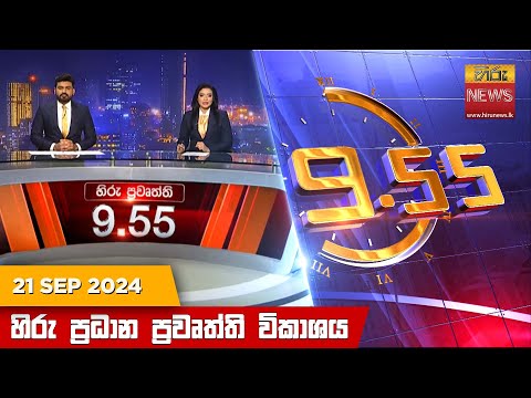 Hiru News 09:55 PM | 2024-09-21