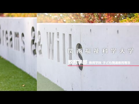 【教育学科】学科紹介/関西福祉科学大学