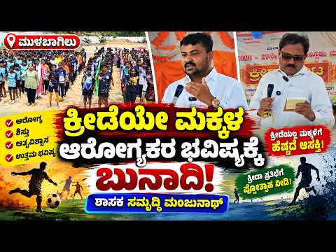 ಕ್ರೀಡೆಯೇ ಮಕ್ಕಳ ಆರೋಗ್ಯಕರ ಭವಿಷ್ಯಕ್ಕೆ ಬುನಾದಿ | ಶಾಸಕ ಸಮೃದ್ಧಿ ಮಂಜುನಾಥ್
