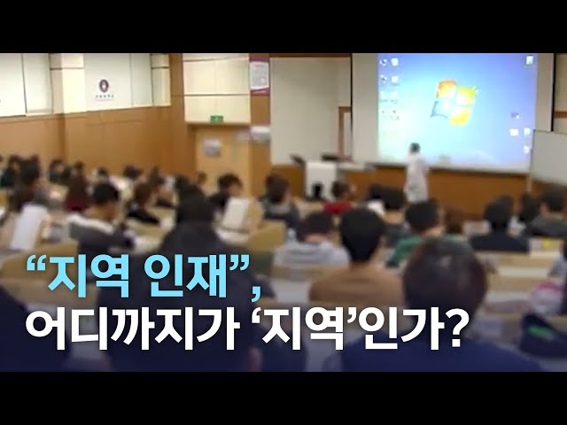 지역 인재, 어디까지가 지역인가