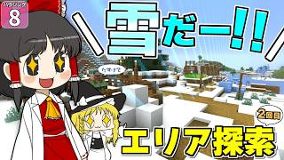 【博士ハウジング #8】 狭すぎた世界が一気に広がった！？ 初めての雪国に大興奮！！ 【マイクラ】【Minecraft】【ゆっくり実況】