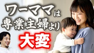 【ワーママは自信を持て】貧乏だから働くわけでは無い!キャリアを維持し経済力のある人間の方が結果強いのです。専業主婦からのマウントなんて気にするな【ひろゆき子育て/育児/共働き】