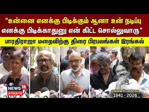 Bharathiraja Passed Away | பாரதிராஜா மறைவிற்கு திரை பிரபலங்கள் இரங்கல் | Tamil Cinema | N18V