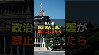政治家の世襲が禁止になったら　#shorts #政治 #政治家