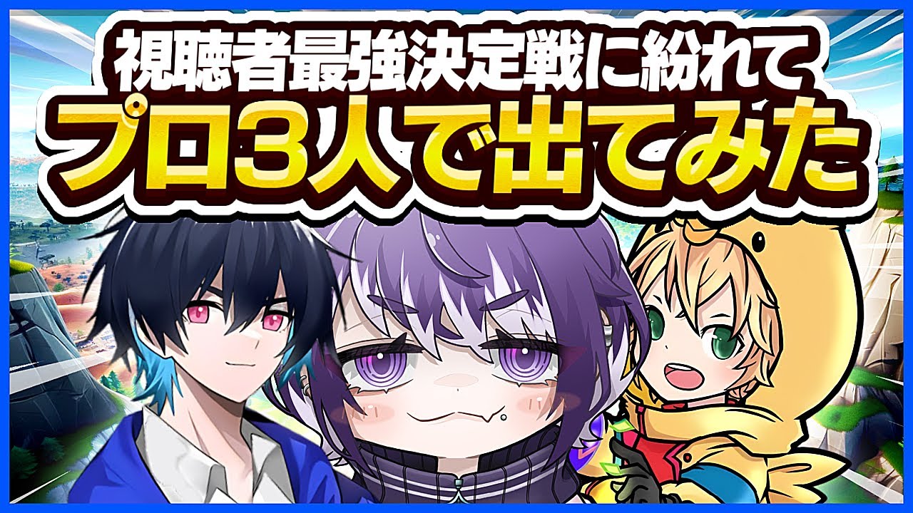 実はプロが視聴者に潜んでた！？【FORTNITE/フォートナイト】